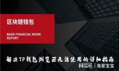 解决TP钱包浏览器无法使用