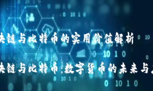 区块链与比特币的实用价值解析

区块链与比特币：数字货币的未来与应用