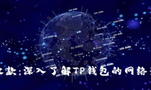 : TP钱包收款：深入了解TP钱包的网络架构与功能