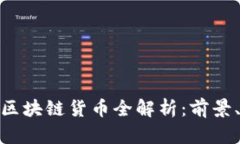 泰国政府批准的区块链货