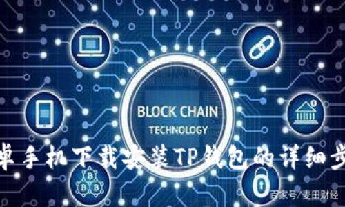 安卓手机下载安装TP钱包的详细步骤