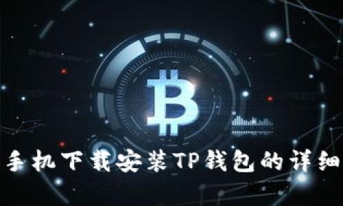 安卓手机下载安装TP钱包的详细步骤