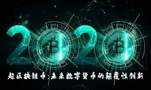 超区块链币：未来数字货币的颠覆性创新