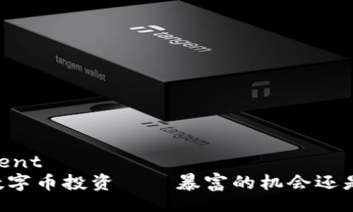 single_element
    区块链数字币投资——暴富的机会还是泡沫的陷阱？