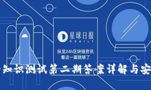TP钱包安全知识测试第二期答案详解与安全信息指南