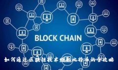 如何通过区块链技术赚取