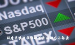 福建区块链社保政策最新