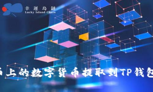 如何将满币上的数字货币提取到TP钱包：详细指南