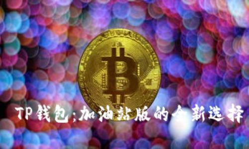  TP钱包：加油站版的全新选择
