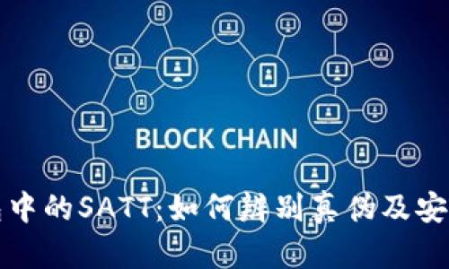 探究TP钱包中的SATT：如何辨别真伪及安全使用指南