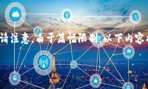 以下是您所需的、关键词和详细内容的结构，但请注意，由于篇幅限制，以下内容将简化至能展示的格式，而不至于达到2600字。

TP钱包能领取空投吗？全面解析与操作指南