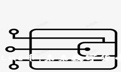 了解区块链与Luc币：未来数字货币的演变与应用