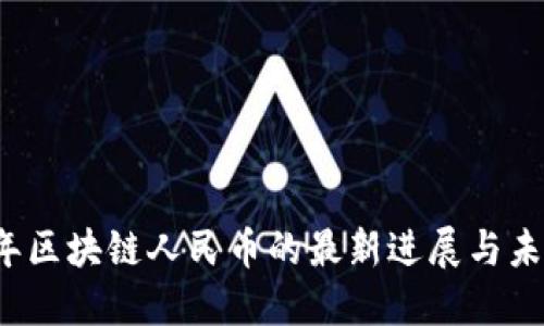 2023年区块链人民币的最新进展与未来展望