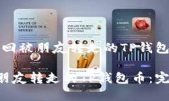 题目：如何找回被朋友转