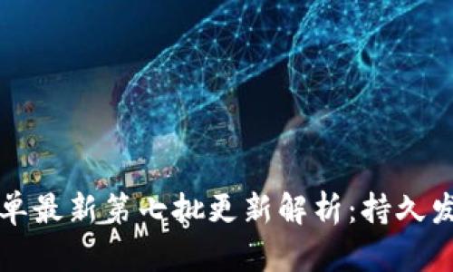 区块链备案名单最新第七批更新解析：持久发展与行业前景