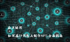 和关键词如何在TP钱包上制