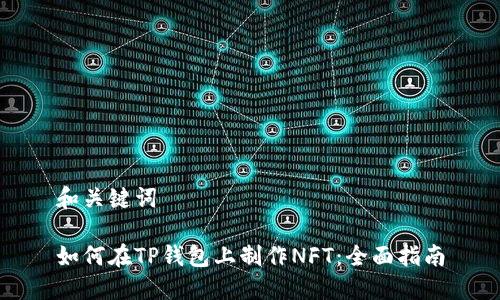 和关键词

如何在TP钱包上制作NFT：全面指南