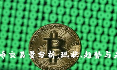 区块链币交易量分析：现状、趋势与未来展望