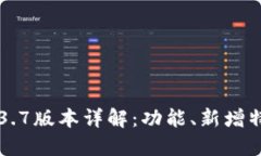 苹果TP钱包1.3.7版本详解：