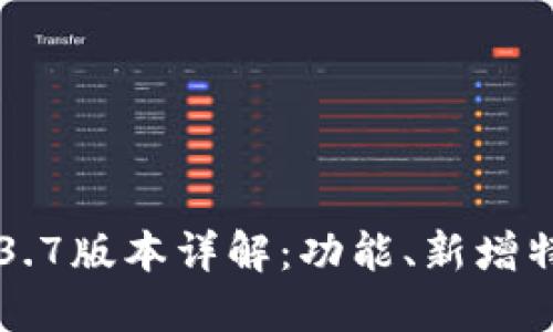 苹果TP钱包1.3.7版本详解：功能、新增特性与使用指南