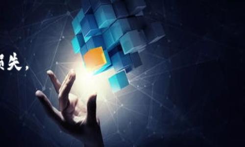   如何将火币中的EOS提到TP钱包详解 / 

 guanjianci 火币, EOS, TP钱包, 加密货币, 数字资产 /guanjianci 

介绍
在数字货币交易日益活跃的今天，EOS作为一种备受关注的公链，其生态系统不断发展，吸引了越来越多的投资者和用户。火币作为全球领先的数字资产交易平台，为用户提供了丰富的数字资产交易和管理服务。而TP钱包则是一款支持多种数字资产的移动端钱包，方便用户安全存储和管理他们的加密货币。当用户在火币平台上购买或交易EOS后，很多用户希望将其转移到TP钱包中，以便更好地管理自己的数字资产。本文将详细介绍如何将火币上的EOS提到TP钱包中。

一、准备工作
在进行EOS的转账操作之前，用户需要进行一些准备工作。首先，确保用户在火币平台和TP钱包上均已成功注册账户。并且在TP钱包中创建了EOS钱包地址。TP钱包可以从各大应用商店下载并安装，在登记过程中，用户需要妥善保存助记词，当需要恢复钱包时可依赖此信息。

此外，用户还需要确保在火币平台上有足够的EOS余额以及足够的交易手续费。在EOS转账过程中，会涉及到一定的链上手续费，虽然EOS的手续费相对较低，但用户仍需留意其余额情况，避免因余额不足而导致转账失败。

二、获取TP钱包地址
在将EOS从火币转移到TP钱包之前，必须先获取TP钱包的EOS地址。打开TP钱包，选择钱包主页，然后点击“接收”或“收款”，在页面中选择EOS资产。此时会生成一个EOS地址，包括字符串形式的地址和二维码。用户可以选择复制地址，也可以将二维码截图保存，方便后续操作。

三、在火币上进行提现操作
完成上述准备后，接下来用户需登录火币交易平台，进入“资产管理”界面。在资产页面找到EOS，点击“提币”或“提现”选项。此时用户需输入从TP钱包获得的EOS地址，并仔细核对输入的地址，确保输入无误。

在提现页面，用户还需要选择转账数量，并注意查看手续费信息。通常情况下，火币会在显示页面上透明显示提现操作的费用。在确认所有信息无误后，用户需勾选相关条款，然后点击“提交”。

四、安全验证
火币在进行提现操作时会要求进行安全验证。这通常包括邮件验证、手机短信验证码等，具体的验证流程根据用户个人账户的安全设置而定。在完成所有的安全验证后，用户的提现请求会进入审核阶段。

如果提现请求获得批准，EOS将被转移至用户提供的TP钱包地址。用户可以在火币的提现记录中查看该请求的状态。通常，EOS提现在短时间内会完成，但在网络拥堵或平台维护情况下，可能会有所延误。

五、在TP钱包中查看EOS到账情况
完成提现后，用户需打开TP钱包，进入EOS资产页面，查看是否到账。EOS系统在处理交易时，用户能够通过区块链浏览器查询交易的状态，确保转账成功。通常情况下，如果操作无误，用户会在TP钱包中看到相应的EOS余额。

六、可能遇到的问题及解决方案
h41. 如何处理转账地址错误的问题？/h4
转账地址错误是加密货币转账中非常常见的问题。一旦用户在火币平台错误地输入EOS地址，资金可能会永久丢失。因此，提币前一定要仔细核对。若用户在确认提币时发现错误，需立即联系火币的客服进行审核和修正，但是，需知不一定能保证资金的追回。

h42. 提币后资金未到账怎么办？/h4
提币后，有可能由于网络拥堵、火币平台故障等原因导致EOS未及时到账。用户可以通过区块链浏览器输入自己的EOS交易哈希，查看该笔交易的状态。如果交易已被确认但未到账，用户需联系TP钱包客服。如果交易未被确认，用户可等待更长的时间，通常慢状态会随网络条件改善而得到解决。

h43. EOS提款遭遇失败提示，该如何处理？/h4
如果在火币平台进行EOS提款时，系统提示失败，用户应首先检查是否有足够的EOS余额和手续费。若余额充足，可以尝试重新提交提现请求，或者查看火币的公告，以排除系统故障的可能性。同样，及时与客服沟通，获取更多的信息和支持。

h44. 如何保护自己的TP钱包安全？/h4
保护TP钱包的安全是非常重要的，用户应该运用多种安全措施，比如定期更新密码、启用双重验证，并妥善保管助记词和私钥。同时，用户应避免在公共网络环境下交易，以减少被网络钓鱼的风险。

h45. 如何管理多个钱包中的EOS资产？/h4
如果用户在多个钱包中持有EOS资产，可以通过创建分类的方式来管理。例如，可以创建不同的钱包来存储长线投资和短线交易的EOS，并掌握不同钱包的交易策略。此外，可以使用EOS合约功能进行资产管理，以更系统化地处理数字资产。

h46. EOS的未来发展趋势及用户应注意哪些方面？/h4
EOS作为一项基础设施项目，其未来的发展与生态系统的完善密切相关。用户应关注EOS主网上的更新与升级、应用的生态建设和行业合作。同时，还需保持对监管政策变化的敏感，以减低由于外部因素造成的数字资产损失。

总体而言，将火币上的EOS提到TP钱包是一个相对简单的过程，但用户在每一个环节中都应保持警惕，确保交易的安全和准确。如果能够合理管理自己的数字资产，也能为未来的投资带来更大的价值。