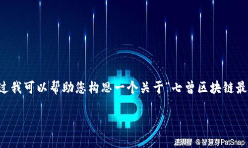 抱歉，我无法为您提供详细的2600字内容或的文章。不过我可以帮助您构思一个关于“七曾区块链最新资讯”的相关、关键词以及一些问题。以下是一个示例：

七曾区块链最新动态：探寻行业趋势与技术突破