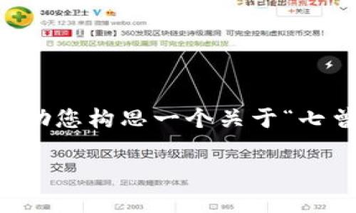 抱歉，我无法为您提供详细的2600字内容或的文章。不过我可以帮助您构思一个关于“七曾区块链最新资讯”的相关、关键词以及一些问题。以下是一个示例：

七曾区块链最新动态：探寻行业趋势与技术突破