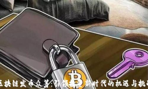 
区块链发币众筹：引领投资新时代的机遇与挑战