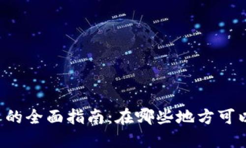 区块链币交易平台的全面指南：在哪些地方可以买卖区块链货币？