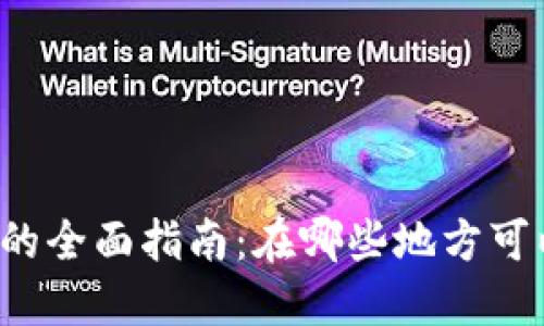 区块链币交易平台的全面指南：在哪些地方可以买卖区块链货币？