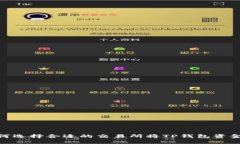 : 如何选择合适的交易所将