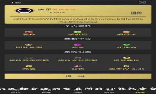 : 如何选择合适的交易所将TP钱包资金转入