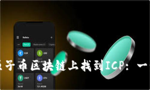 如何在原子币区块链上找到ICP: 一步步指导
