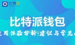 TP钱包使用体验分析：建议