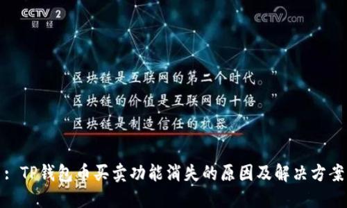 : TP钱包币买卖功能消失的原因及解决方案