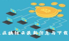 联通区块链云最新信息与