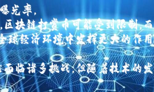 baioti区块链打赏币：新经济时代的数字礼物/baioti
区块链，打赏币，数字货币，去中心化，在线创作/guanjianci

随着数字经济的快速发展，区块链技术和数字货币的应用场景越来越广泛，各种新型的货币形式层出不穷。其中，区块链打赏币作为一种新兴的货币形式，正在成为越来越多创作者与内容生产者获取报酬的紧密手段。本文将对区块链打赏币进行深入分析，并探讨其在数字内容领域的应用。同时，我们还将解答关于区块链打赏币的相关问题，帮助您更好地理解这一新兴趋势。

什么是区块链打赏币？
区块链打赏币是一种基于区块链技术创建的数字货币，旨在促进内容创作者与消费者之间的直接经济交易。当用户在某个平台上观看、阅读或使用某个创作者的内容时，可以用打赏币对其进行打赏，以表达对其内容的认可和支持。区块链打赏币的最大特点是去中心化，所有交易都是通过区块链网络进行的，确保了交易的透明性和安全性。

传统的打赏方式通常依赖于中介平台，如社交媒体或电商平台，收取一定比例的手续费，导致创作者无法获得全部收益。而通过区块链打赏币，创作者能够更直接地从观众或用户手中获得收益，打破了传统商业模式中的壁垒。此外，区块链打赏币还具有快速结算、低交易费用和全球可用的优势，使其成为全球创作者与用户互动的新选择。

区块链打赏币的优势
区块链打赏币相较于传统打赏方式，具有以下几个优势：
strong1. 去中心化：/strong区块链技术的去中心化使得打赏交易不再依赖特定的中介机构，用户可以直接向创作者支付打赏。
strong2. 安全性：/strong区块链通过加密算法确保交易的安全性和隐私性，避免了传统支付中可能出现的欺诈行为。
strong3. 低成本：/strong区块链打赏币的交易手续费通常远低于传统支付平台的费用，为创作者带来了更高的收益。
strong4. 全球化：/strong无论用户身处何地，都可以使用打赏币进行跨国打赏，提升了内容创作者的全球曝光率。
strong5. 灵活性：/strong区块链打赏币的发行和使用方式灵活多样，创作者可以根据自己的需要设定打赏方式和额度。

如何使用区块链打赏币？
使用区块链打赏币的过程相对简单。首先，用户需要注册一个数字钱包，以存储和管理他们的打赏币。然后，他们可以选择一个支持区块链打赏币的平台，例如某些社交媒体、新闻网站或内容创作平台。用户在使用这些平台时，通常会发现打赏按钮，点击后可以选择打赏金额，确认支付后，打赏币即可转入创作者的数字钱包。

对于创作者而言，他们需要确保自己的内容与区块链打赏币的支持平台相兼容。这通常需要创作者创建自己的数字钱包，并在各个内容平台上绑定自己的钱包地址。同时，创作者还需积极推广自己的作品，提高观众的认可度，以提高打赏的机会。

总之，用户和创作者之间通过区块链打赏币形成了较为直接的交易关系，最大限度地减少了中间环节，使得这一新经济模式在数字内容创作领域中展现出了巨大的潜力。

区块链打赏币的应用场景
区块链打赏币的应用场景非常广泛，涵盖了许多数字内容领域：
strong1. 在线直播：/strong在许多直播平台上，观众可以用打赏币对主播进行打赏，成为一种新的互动模式。
strong2. 内容创作：/strong无论是文章、音乐、绘画，区块链打赏币都可以作为创作者的直接收益来源。
strong3. 教育领域：/strong教师可以通过区块链平台向学生提供课程与资料，学生则可以用打赏币进行支付，形成新型的教育经济。
strong4. 社区支持：/strong区块链打赏币也能作为社区支持的工具，让用户直接支持他们喜爱的项目和团队。
strong5. 非营利组织：/strong一些非营利组织可以利用区块链打赏币进行捐赠和募款，增强资金透明度。

未来区块链打赏币的发展趋势
随着区块链技术的不断发展和应用，区块链打赏币也将在未来展现出更大的潜能。以下是几个可能的发展趋势：
strong1. 标准化：/strong随着市场的发展，打赏币可能会形成更为统一和标准化的支付协议，提升用户的使用体验。
strong2. 跨链交易：/strong未来的打赏币可能会支持跨链交易功能，实现不同区块链之间的打赏币互通。
strong3. 融合传统支付系统：/strong一些平台可能会将打赏币与传统支付系统相结合，提供更多的支付选择。
strong4. 政策监管：/strong各国可能会对打赏币的使用进行更严格的监管，以确保其合规和安全。
strong5. 扩大应用范围：/strong区块链打赏币的应用场景将不断扩展，包括更多的行业内外，提升其普及率。

可能相关的问题

1. 区块链打赏币如何确保交易的安全性？
区块链打赏币的安全性主要得益于区块链技术本身。区块链是一个由许多区块组成的链条，每一个区块中记录着一系列交易信息，这些信息经过加密处理，无法被随意篡改或删除。每笔交易在被确认后会被打包到一个新区块中，并通过全网节点进行验证，确保交易的真实性和安全性。
此外，区块链的去中心化特性使得没有单一的中央服务器存储所有数据，黑客难以通过攻击某一中心化的服务器窃取用户信息或资金。而每位用户都可以在自己的数字钱包中掌控自己的私钥，从而实现对资产的自我管理和保障。
为了进一步保障交易安全，用户在进行打赏时应确保使用的是可靠的平台和钱包，尽量避免在不安全的网络环境下交易，同时开启双重身份验证等安全措施。

2. 区块链打赏币与传统打赏方式的主要区别是什么？
区块链打赏币与传统打赏方式的主要区别在于交易方式和中介角色。传统打赏通常依赖中央平台进行，这些平台在交易中充当中介，收取一定比例的手续费，这就意味着创作者获得的收益会被压缩。而区块链打赏币则是直接的点对点交易，打赏币通过区块链网络直接转移到创作者的数字钱包中，最大化了收益。
此外，在传统方式下，打赏的透明度通常较低，用户很难监督资金的去向和使用情况。而区块链打赏币则提供了完整的公共账本，所有交易信息透明可查，用户能够追踪每笔打赏的流向，从而增强了信任感。
除了经济上的差异，技术层面的审计能效、速度也进一步提高了用户的参与感和互动性，为创作者和用户之间建立了更强烈的连接。

3. 区块链打赏币是否面临法律风险？
区块链打赏币正面临着越来越多的法律和合规挑战。各国政府对加密货币的监管政策和法律框架正在不断变化，有可能对打赏币的使用产生影响。例如，有些地区可能会限制或禁止打赏币的使用，或要求打赏平台遵循反洗钱和客户身份识别等法规，这将对打赏币的合法性构成挑战。
此外，打赏币的波动性也是一个法律风险，创作者和用户在使用打赏币时，如果无法准确评估其价值波动，可能会导致资金损失。创作者在开展打赏业务时，应该注意合规问题、法律责任和资金波动等风险，以确保合法运营。

4. 如何选择适合的区块链打赏币平台？
选择合适的区块链打赏币平台非常重要，这直接影响到用户和创作者的使用体验和安全性。以下是一些选择平台时需要考虑的因素：
strong1. 安全性：/strong优先选择采用业界标准安全技术的平台，如SSL加密、双重验证等，以保护用户隐私和资金安全。
strong2. 费用结构：/strong了解平台的费用结构，包括交易手续费、提款费用等，以确保不会造成不必要的经济损失。
strong3. 用户体验：/strong平台的界面设计、操作流畅度和客户服务质量直接影响到使用体验。在选择时最好查看用户评价及使用反馈。
strong4. 支持的资产：/strong查看平台支持的打赏币种类以及与其他数字资产的兼容性。
strong5. 社区支持：/strong选择活跃的社区支持的平台，可以获得更新、解决问题的帮助及技术支持。

5. 区块链打赏币未来的应用前景如何？
区块链打赏币的应用前景广阔。在数字内容创作、艺术、教育、社区支持等领域，由于其去中心化和快速交易的特性，越来越多的创作者和用户将积极参与其中，相互促进，形成良好的互动关系。
随着技术的不断进步，更多行业有望借助区块链打赏币实现创新。例如，传统产业可以引入区块链打赏币作为一种新型支付手段，提高用户粘性和参与度。与此同时，政府和监管机构也会根据市场形成相关法律和规范，为区块链打赏币的健康发展提供保障。

6. 区块链打赏币在国际市场的影响力如何？
区块链打赏币在国际市场上的影响力正在逐步增强。不同国家和地区的内容生产者和消费者可以通过打赏币实现便捷的全球支付，打破了地域限制，提升了创作者的全球曝光率。
不过，不同国度对区块链打赏币的接受程度和法律框架并不相同，这在一定程度上影响了其国际市场的渗透率。在一些法律法规尚不完善且对加密货币持保留态度的国家，区块链打赏币可能受到限制。而在政策相对开放的地区，打赏币的使用和发展则呈现出蓬勃发展的势头。
因此，区块链打赏币的国际影响力不仅依赖于技术的广泛应用，还需要各国政策环境的进一步与改善。通过政策的引导、市场的教育和技术的发展，区块链打赏币将在未来全球经济环境中发挥更大的作用。

综上所述，区块链打赏币作为一种新兴的数字货币，正在为内容创作和消费带来革命性的改变，提升了创作者与用户之间的互动与经济连接。尽管区块链打赏币的应用仍然面临诸多挑战，但随着技术的发展和市场的成熟，其未来的走向充满期待。