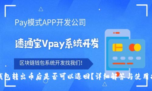 TP钱包转出币后是否可以退回？详细解答与使用指南