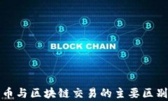 人民币与区块链交易的主