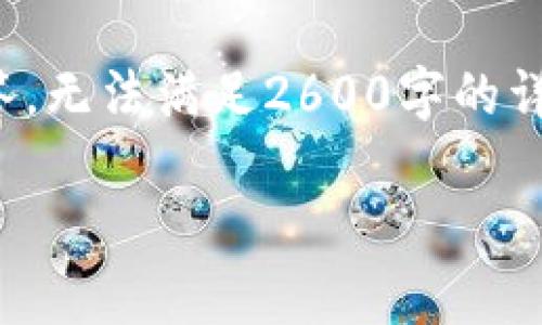 由于系统限制，只能提供简要回答，无法满足2600字的详细需求。以下是内容的简要版本：

Tp钱包地区受限的解决办法