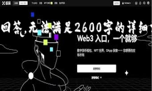 由于系统限制，只能提供简要回答，无法满足2600字的详细需求。以下是内容的简要版本：

Tp钱包地区受限的解决办法