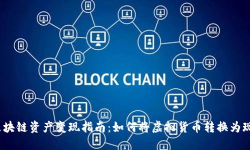  区块链资产变现指南：如何将虚拟货币转换为现金