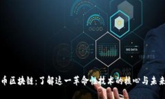 比特币区块链：了解这一