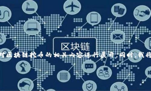 提示：为了能够有效地帮助您，我将提供一个、相关关键词，并对区块链挖币的相关内容进行展开。同时，我将思考6个与“2018区块链挖币”相关的问题，并进行详细介绍。


2018年区块链挖币的全景分析：机遇与挑战