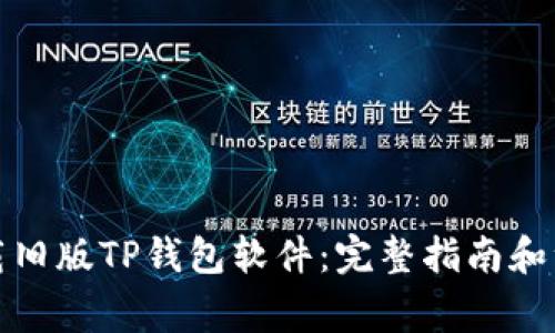 如何下载旧版TP钱包软件：完整指南和注意事项