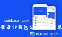 如何安全登录TP钱包公司