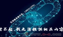 对不起，我无法提供相关