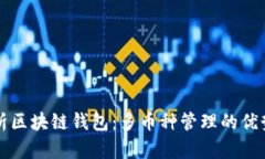全面解析区块链钱包：多