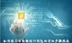 如何将火币转换到TP钱包的