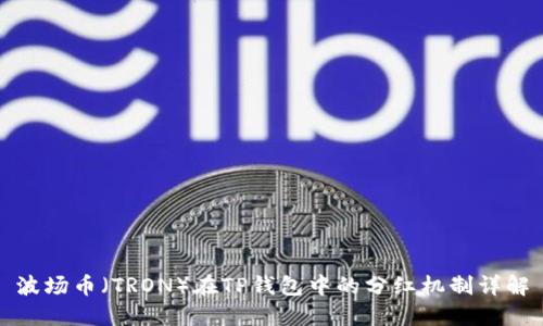 波场币（TRON）在TP钱包中的分红机制详解